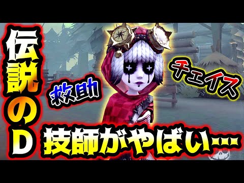 【第五人格】機械技師Sランカーの救助とチェイスは格が違かった【identityV】【アイデンティティV】