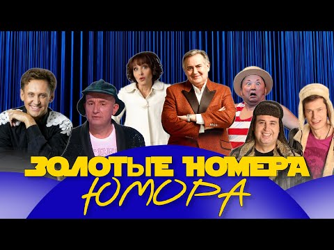 ЗОЛОТЫЕ НОМЕРА Юмора #41 😀 СБОРНИК СМЕХА и ЮМОРА | Юмористический концерт || Включаем 2026