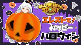 【エレスト】ハロウィン満喫ーーッ🎃👻🍭✨✨✨【エレスト新潟宣伝大使Vtuber越後屋ときな】