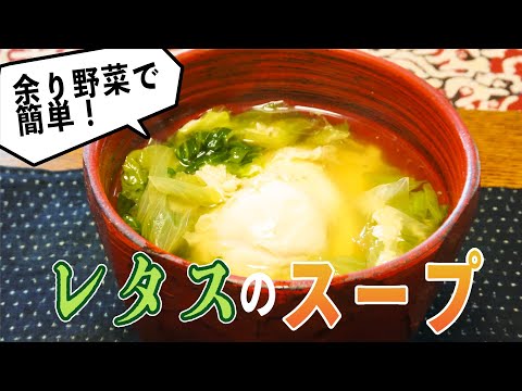 残ったレタスで作るスープ