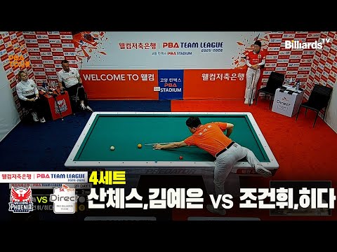 4세트 웰컴저축은행(산체스,김예은)vsSK렌터카(조건휘,히다)[웰컴저축은행 PBA팀리그 2R]
