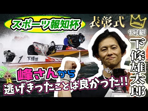 2025.9.3 スポーツ報知杯 表彰式。
