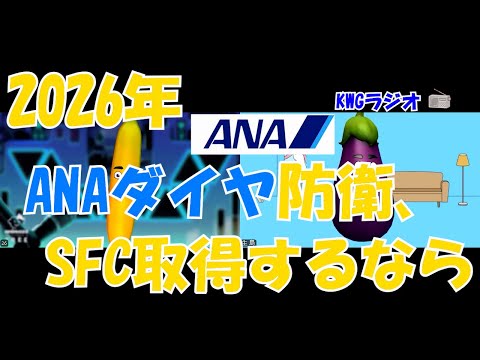 2026年ANAダイヤ防衛、SFC取得するなら