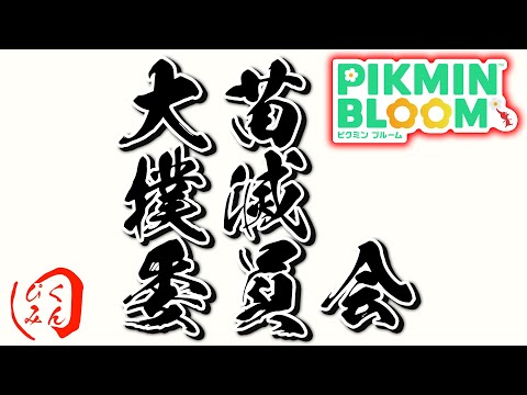 【ピクミンブルーム】大苗撲滅委員会【Pikmin Bloom】