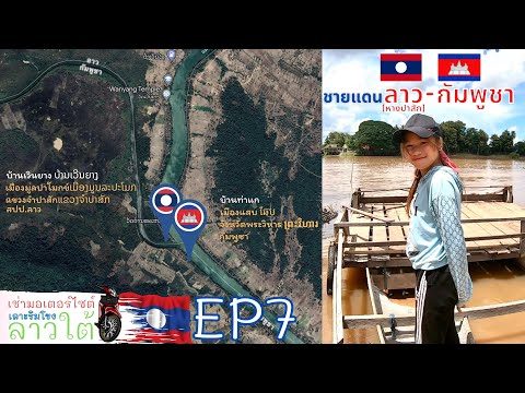 หางปาสักชายแดนลาว-กัมพูชาຫາງປາ