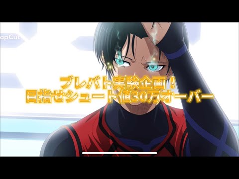 【ブレバト実験動画】フェス限糸師凛のパワーを限界まで上げたらシュート値30万は超えられるのか⁉️ブルーロック『BLAZE BATTLE』