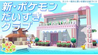 【ぽこポケ】ポケモンだいすきクラブ～カントー地方に思いを馳せる街づくり～/ドンヨリうみべの街｜カフェ｜【建築動画/ぽこあポケモン/Pokém