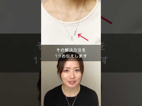 ネックレスが回るのを防ぐ方法 #ネックレスの回転防止#ネックレスの留め具が前にくる#ジュエリード