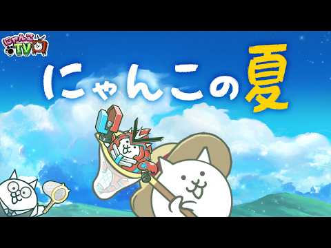 【にゃんこTV】ねこのなつやすみ リバイバル編にゃ！【にゃんこ大戦争公式】