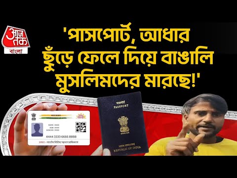 'পাসপোর্ট, Aadhaar ছুঁড়ে ফেলে দিয়ে বাঙালি Muslim দের মারছে!' | Beldanga Protest | Murshidabad | DN