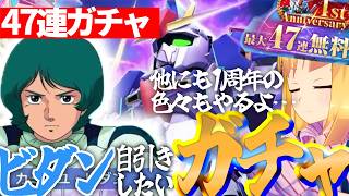 【 Gジェネエターナル 】1周年でビダンチャンス！？ものにするぜ！！他にも1周年のやつ色々やるぞ！宇宙世紀好きが行く初めてのGジェネ！Par