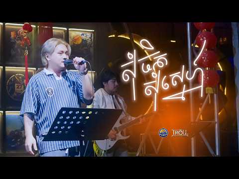 សុំចិត្តសុំស្នេហ៍ - Som Chet Som Sne ( The Troll & 21 Band )