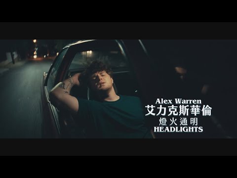艾力克斯華倫 Alex Warren - Headlights 燈火通明 (華納官方中字版)