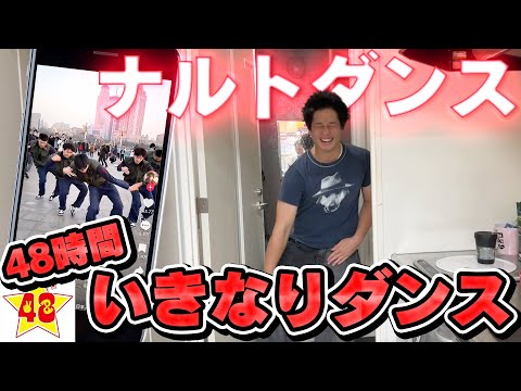【48時間】ナルトダンスが流れたら絶対に踊らないといけない日常が地獄過ぎるwww