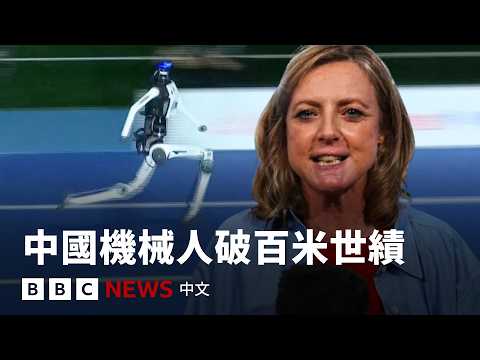 中国机器人打破博尔特百米世界纪录