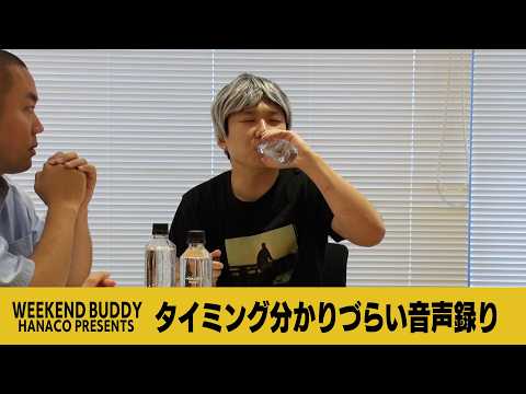 タイミング分かりづらい音声録り【ハナコ】