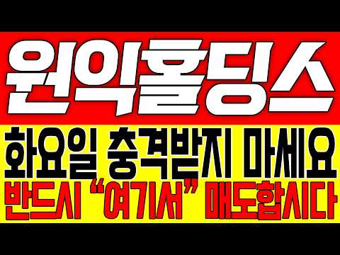 [원익홀딩스 주가전망] 화요일 충격받지 마세요!! 반드시 "여기서" 매도합시다!!