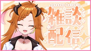 【＃雑談配信  】ざっつだん！【 #個人Vtuber 】