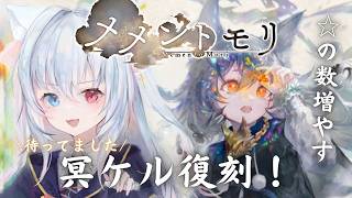 #84【#メメントモリ】冥ケルベロス復刻！☆を増やしましょう！W26 【神咲リリカ／個人vtuber】