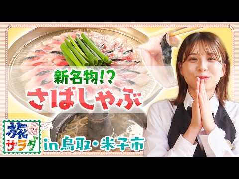 【米子の新名物！？】さばしゃぶ✨とは