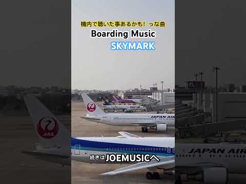 スカイマークの機内で流れているこの曲‼️気になったらJOEMUSICへ。癒しのBoarding Musicが詰まってます。 #bgm #パイロット #ピアノ #飛行機 #空港#福岡空港