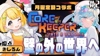 【Core Keeper #2】サンドボックス好き2人が行く！1からコアキーパー生活【#黄白レモ 視点/ #レモサマ】