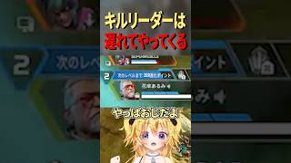 【APEX】キルリーダーは遅れてやってくる…！！！！😎 #shorts