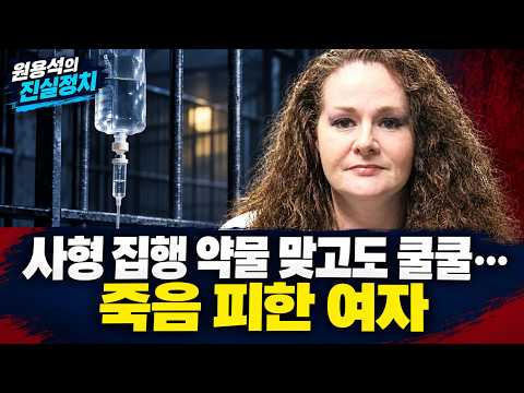 사형 집행 약물 맞고도 쿨쿨..죽음 피한 여자