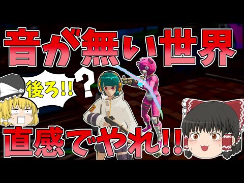 サウンドエフェクトだけでプレイしたらきつすぎた！！【フォートナイト/Fortnite】【ゆっくり実況】ゆっくり達の建築修行の旅part418