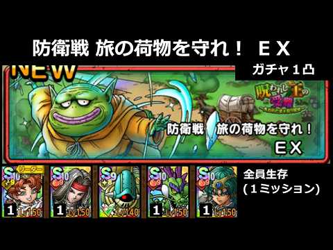 【ドラクエタクト】防衛戦 旅の荷物を守れ！ ＥＸ／全員生存(１ミッション)／ガチャ１凸調整 #ドラクエタクト