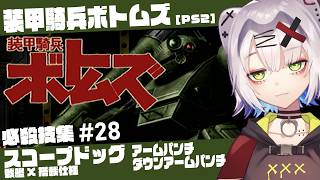 【#ボトムズ #レトロゲーム 】スコープドッグ（戦艦X搭載仕様）アームパンチ／ダウンアームパンチ「装甲騎兵ボトムズ」必殺技集 #28 【PS