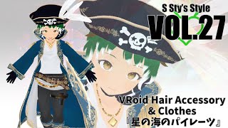 【VRoid衣装紹介】すてぃ君に着てもらう海賊衣装でこの夏を制する！【S Sty’s Style】