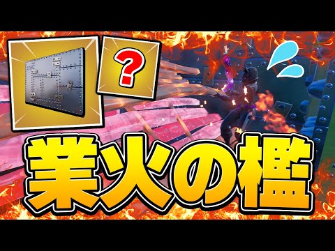 熱々のアーマードウォールで敵を閉じ込めてみたら強すぎたｗｗ【フォートナイト/Fortnite】