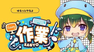 作業雑談！