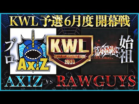 【荒野行動】KWL 予選 6月度  開幕戦 生中継！【ついに"RAWGUYS"昇格か！！】実況解説：柴田アナ＆こっこ