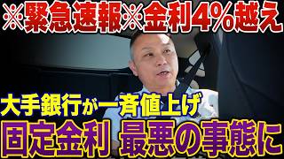 大手銀行5社の金利が上がりました。今すぐできる対策をお伝えします！