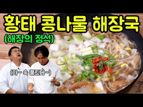 [해장] 속 푸는데 최고인 황태 콩나물 해장국! 한방에 간 리셋!