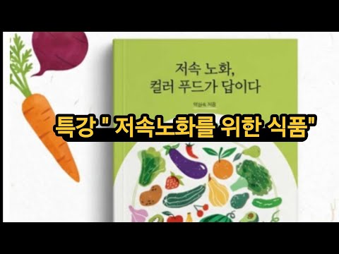 저속노화를 위한 <strong>식품</strong>(특강-탁상숙 자연치유학박사)#저속노화#저속노화식품#노화를늦추는방법 #면역력높이는방법