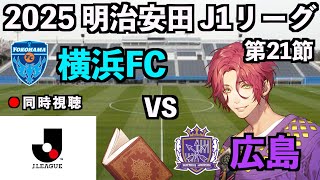 【LIVE同時視聴】横浜FC×サンフレッチェ広島 #J1 2025 第21節【霜月陸斗/Jリーグ箱推し】