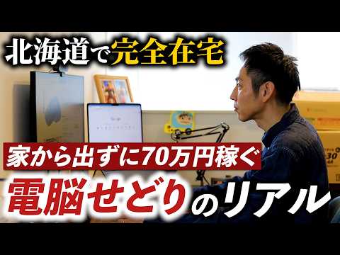 【1日密着】北海道で完全在宅！電脳せどりで70万円稼ぐ1児のパパ