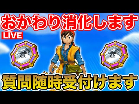 【ドラクエウォーク】(ギガモンは21:15より4連戦)おかわり消化します!! 質問は随時受付てます!!【DQW】