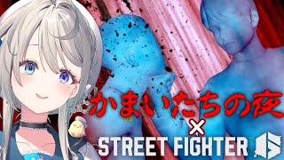 【 ストリートファイター6 】かまいたちの夜…あじゅの為のコラボってことで良いかな?【 本阿弥あずさ / すぺしゃりて 】