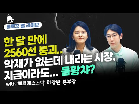 한 달 만에 2560선 붕괴..악재가 없는데 내리는 시장, 지금이라도... 돔황챠?_23.06.28 f. 헤르메스스탁 하창완 본부장 [클로징벨 라이브]