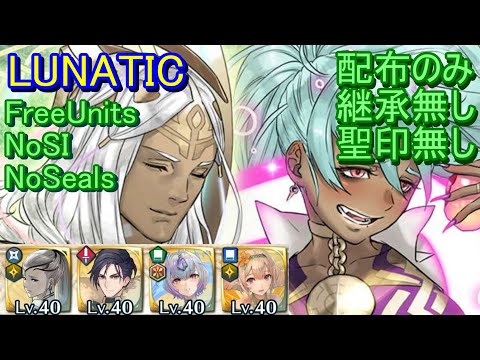 【FEH】神階英雄戦 レーラズ＆ニーズヘッグ LUNATIC 配布のみ 継承無し 聖印無し【ファイアーエムブレムヒーローズ】FireEmblemHeroes MHB Læraðr Níðhöggr