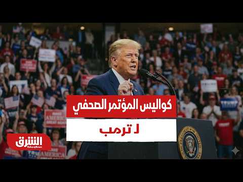 كواليس المؤتمر الصحفي لـ ترمب - أخبار الشرق