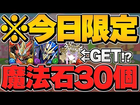 本日限定！魔法石30個ゲット！+実は3日後にフェス限3連配布が来るぞ！知らないと損する隠れ情報解説【パズドラ】