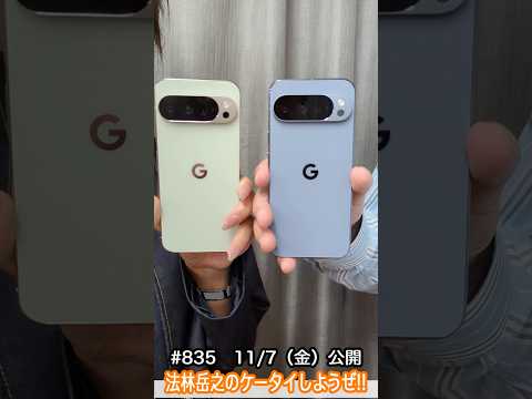 #Shorts　法林岳之のケータイしようぜ!!　#835はグーグルのGoogle Pixel 10 Pro XL！