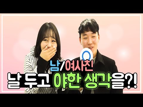 [EP.08] 남사친/여사친 응큼한 생각 한적이 있다??? 음란마귀 주의