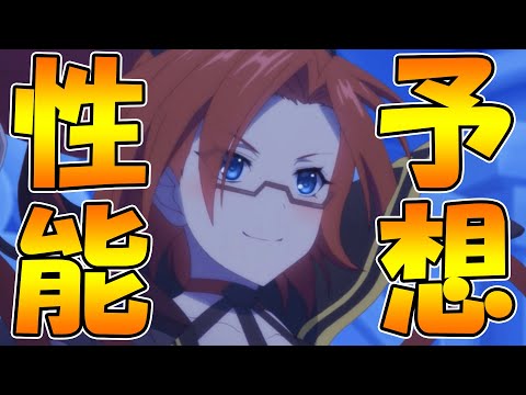 【プリコネR】ラビリスタの性能予想してみた【チート性能】