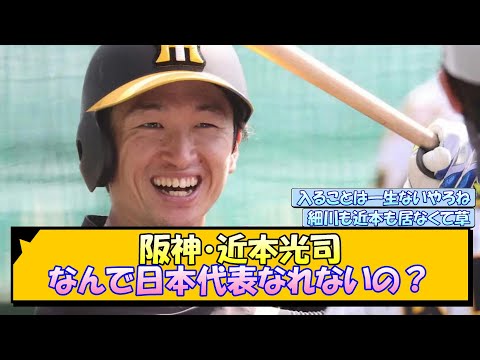 阪神・近本光司 なんで日本代表なれないの？【なんJ/2ch/5ch/ネット 反応 まとめ/阪神タイガース/岡田監督】